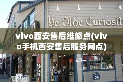 vivo西安售后维修点(vivo手机西安售后服务网点)-第1张图片-星选测评