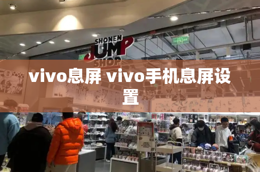 vivo息屏 vivo手机息屏设置