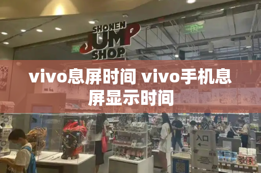 vivo息屏时间 vivo手机息屏显示时间