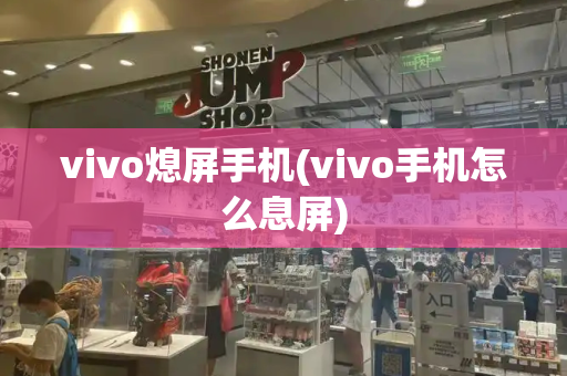 vivo熄屏手机(vivo手机怎么息屏)-第1张图片-星选测评