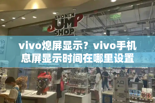 vivo熄屏显示？vivo手机息屏显示时间在哪里设置