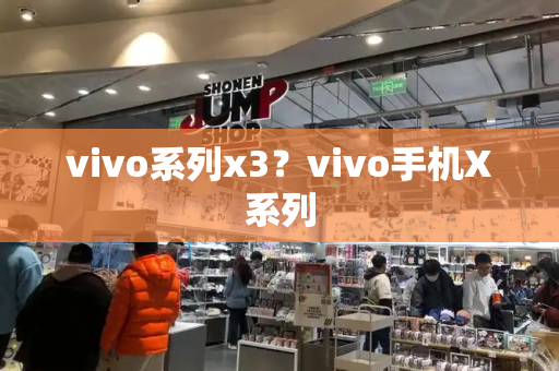 vivo系列x3？vivo手机X系列-第1张图片-星选测评