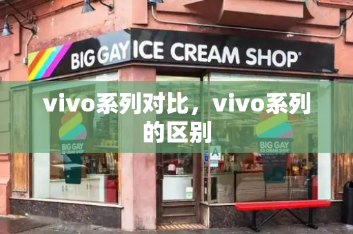 vivo系列对比，vivo系列的区别