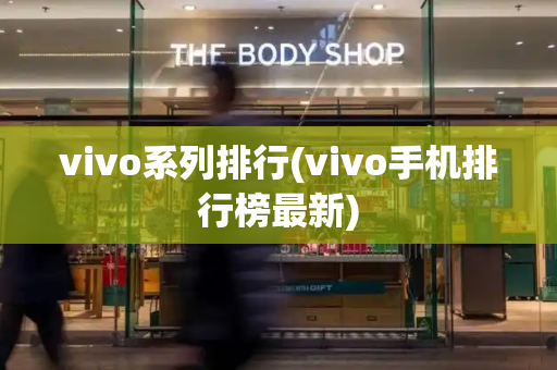 vivo系列排行(vivo手机排行榜最新)