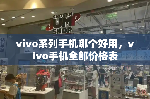 vivo系列手机哪个好用，vivo手机全部价格表-第1张图片-星选测评