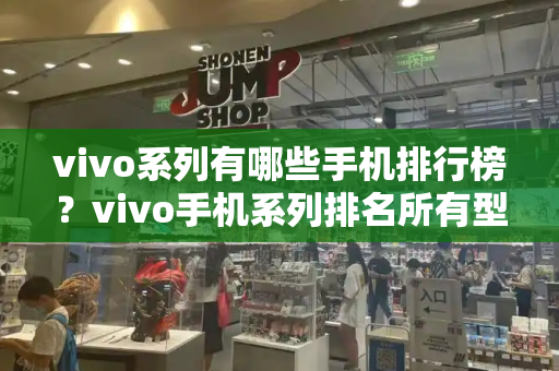 vivo系列有哪些手机排行榜？vivo手机系列排名所有型号