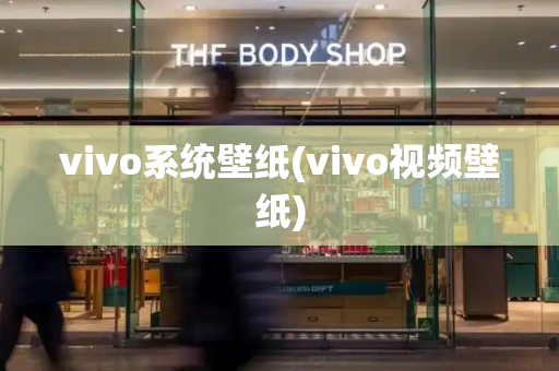 vivo系统壁纸(vivo视频壁纸)-第1张图片-星选测评
