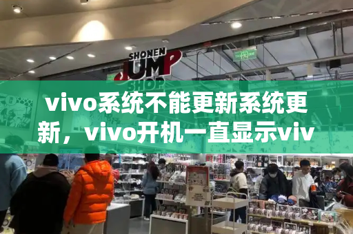 vivo系统不能更新系统更新，vivo开机一直显示vivo