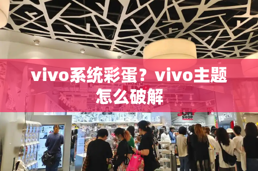 vivo系统彩蛋？vivo主题怎么破解