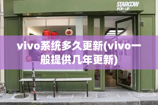 vivo系统多久更新(vivo一般提供几年更新)-第1张图片-星选测评