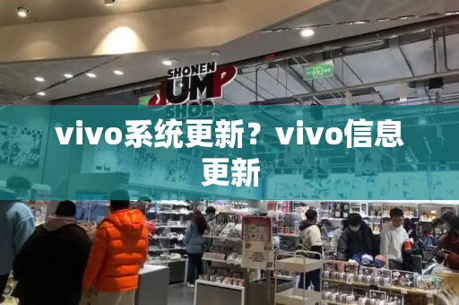 vivo系统更新？vivo信息更新