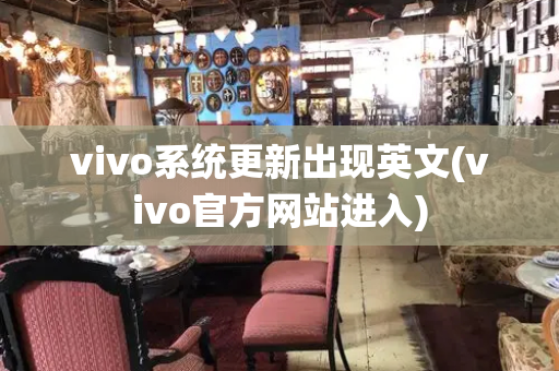 vivo系统更新出现英文(vivo官方网站进入)-第1张图片-星选测评