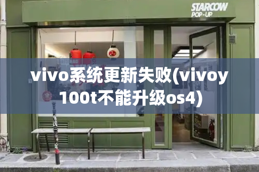 vivo系统更新失败(vivoy100t不能升级os4)-第1张图片-星选测评