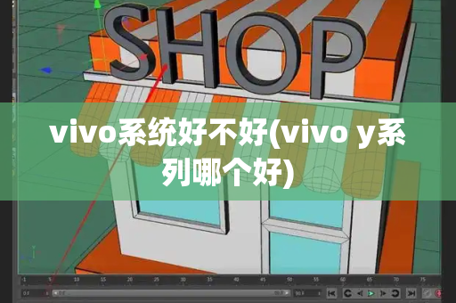 vivo系统好不好(vivo y系列哪个好)-第1张图片-星选测评