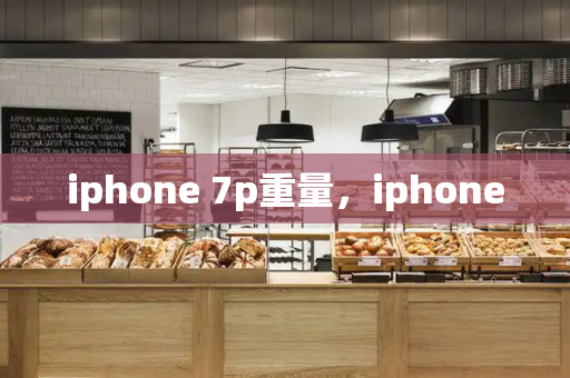 iphone 7p重量，iphone