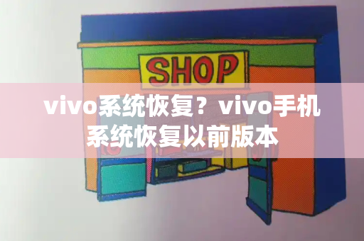 vivo系统恢复？vivo手机系统恢复以前版本-第1张图片-星选测评
