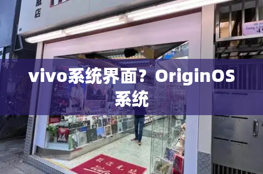 vivo系统界面？OriginOS系统