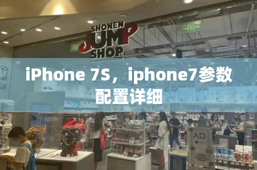 iPhone 7S，iphone7参数配置详细-第1张图片-星选测评