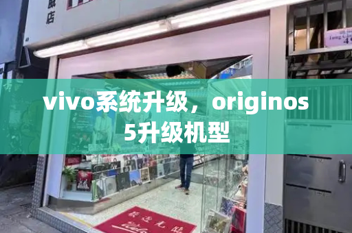 vivo系统升级，originos5升级机型-第1张图片-星选测评