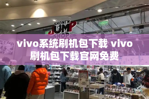 vivo系统刷机包下载 vivo刷机包下载官网免费