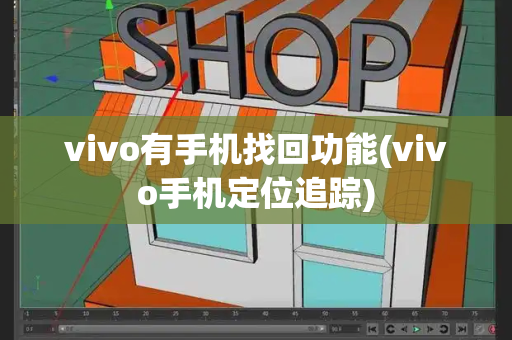 vivo有手机找回功能(vivo手机定位追踪)