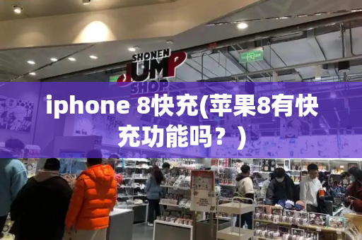 iphone 8快充(苹果8有快充功能吗？)-第1张图片-星选测评