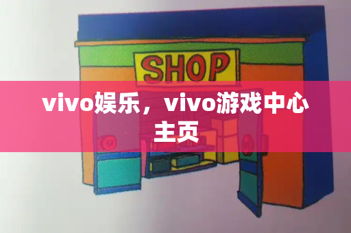 vivo娱乐，vivo游戏中心主页
