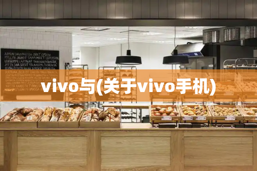 vivo与(关于vivo手机)