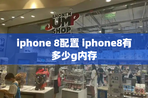 iphone 8配置 iphone8有多少g内存-第1张图片-星选测评