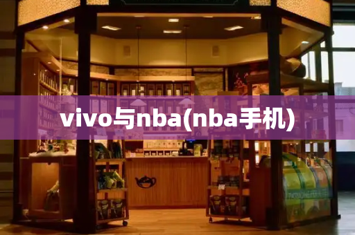 vivo与nba(nba手机)