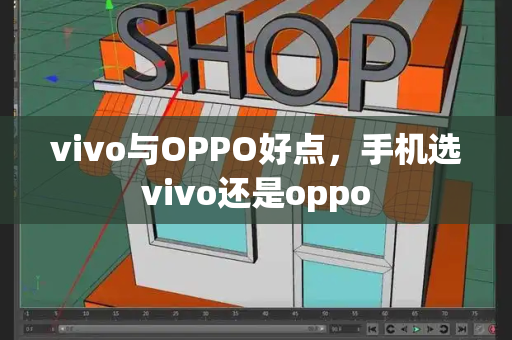 vivo与OPPO好点，手机选vivo还是oppo-第1张图片-星选测评