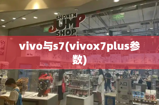 vivo与s7(vivox7plus参数)-第1张图片-星选测评