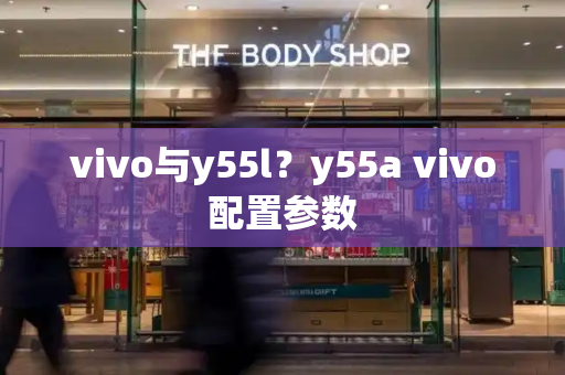 vivo与y55l？y55a vivo配置参数-第1张图片-星选测评