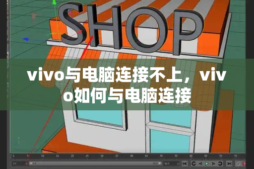 vivo与电脑连接不上，vivo如何与电脑连接-第1张图片-星选测评