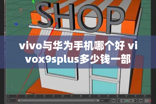 vivo与华为手机哪个好 vivox9splus多少钱一部-第1张图片-星选测评