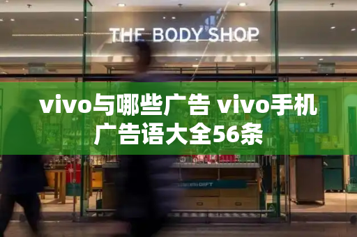 vivo与哪些广告 vivo手机广告语大全56条-第1张图片-星选测评