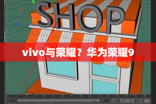 vivo与荣耀？华为荣耀9-第1张图片-星选测评