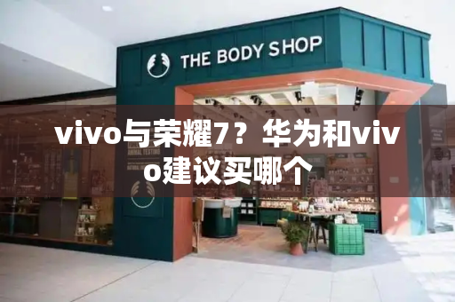 vivo与荣耀7？华为和vivo建议买哪个-第1张图片-星选测评