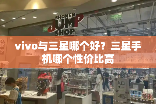 vivo与三星哪个好？三星手机哪个性价比高-第1张图片-星选测评