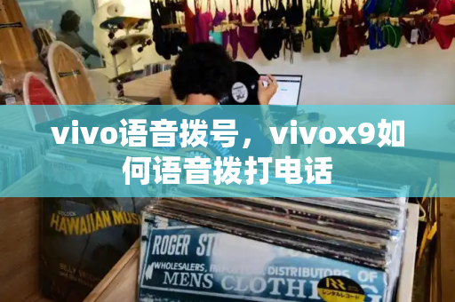 vivo语音拨号，vivox9如何语音拨打电话
