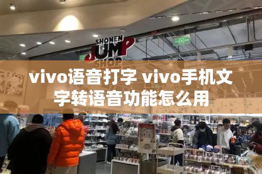 vivo语音打字 vivo手机文字转语音功能怎么用-第1张图片-星选测评