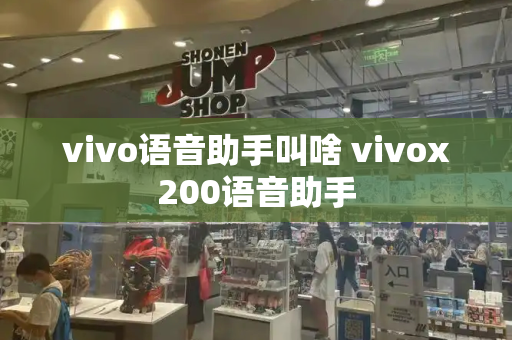 vivo语音助手叫啥 vivox200语音助手-第1张图片-星选测评