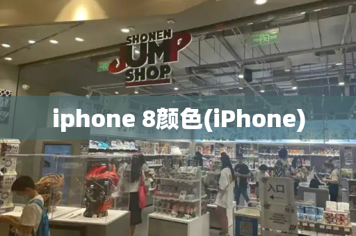 iphone 8颜色(iPhone)-第1张图片-星选测评