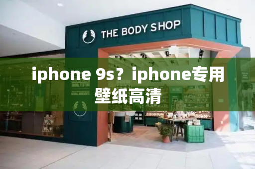 iphone 9s？iphone专用壁纸高清