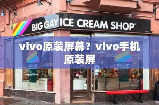 vivo原装屏幕？vivo手机原装屏-第1张图片-星选测评