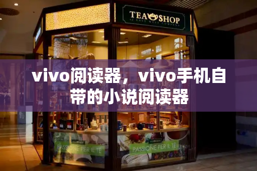 vivo阅读器，vivo手机自带的小说阅读器