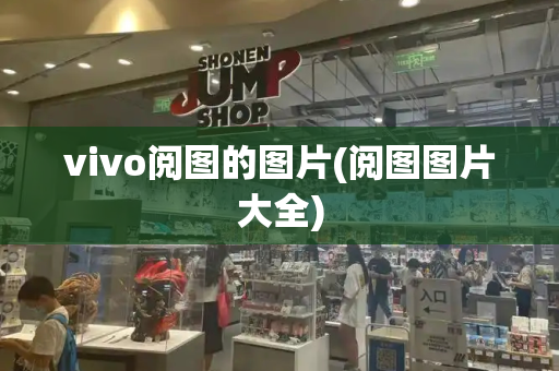 vivo阅图的图片(阅图图片大全)-第1张图片-星选测评