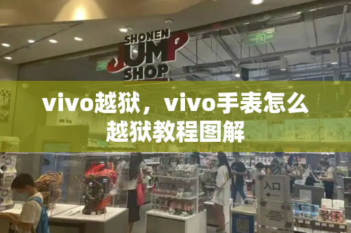 vivo越狱，vivo手表怎么越狱教程图解