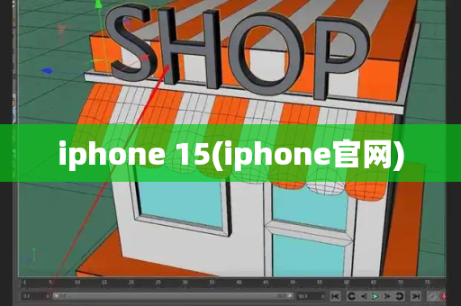 iphone 15(iphone官网)