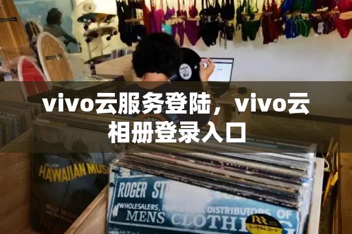 vivo云服务登陆，vivo云相册登录入口